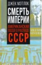 Мэтлок Джек Смерть империи. Американский посол о распаде СССР ефимов николай николаевич распад ссср 1991 год