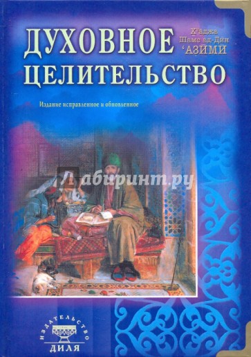 Духовное целительство. Практическое руководство по лечению