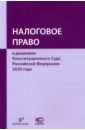 Пепеляев Сергей Геннадьевич, Сасов Константин Анатольевич, Нефедьева Е. А. Налоговое право в решениях Конституционного Суда Российской Федерации 2020 года сасов константин анатольевич конституционные основы налогообложения тематический справочник правовых позиций конституционного