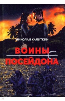 Калиткин Николай - Войны посейдона