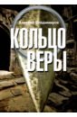 Кольцо Веры - Владимиров Алексей