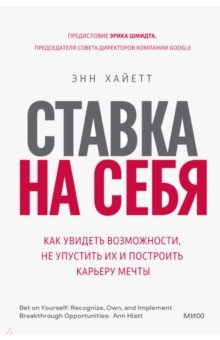 Ставка на себя. Как увидеть возможности, не упустить их и построить карьеру мечты