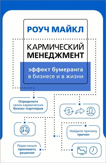 Кармический менеджмент. Эффект бумеранга в бизнесе и в жизни