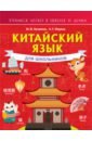 Обложка Китайский язык для школьников