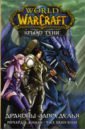 ричард кнаак цикл мир драконов комплект из 4 книг Кнаак Ричард А. World of Warcraft. Крыло тени. Драконы Запределья