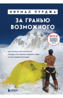 

За гранью возможного. Как непальский альпинист покорил 14 главных вершин мира и стал живой легендой