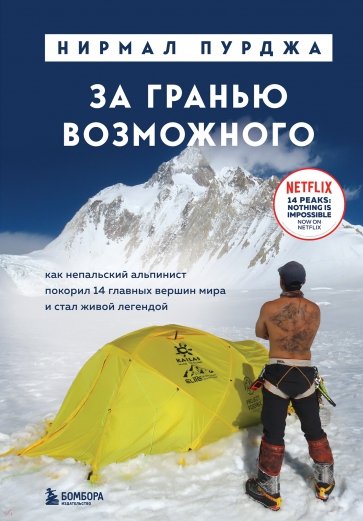 За гранью возможного. Как непальский альпинист покорил 14 главных вершин мира и стал живой легендой