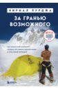 Пурджа Нирмал За гранью возможного. Как непальский альпинист покорил 14 главных вершин мира и стал живой легендой пурджа нирмал за гранью возможного как непальский альпинист покорил 14 главных вершин мира подарочное издание