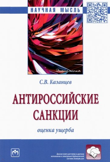 Антироссийские санкции. Оценка ущерба