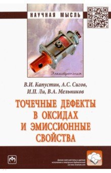 Капустин Владимир Иванович, Сигов Александр Сергеевич, Мельников Владимир Александрович - Точечные дефекты в оксидах и эмиссионные свойства. Монография