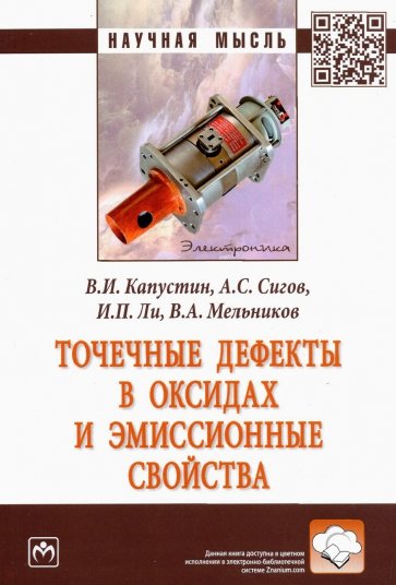 Точечные дефекты в оксидах и эмиссионные свойства