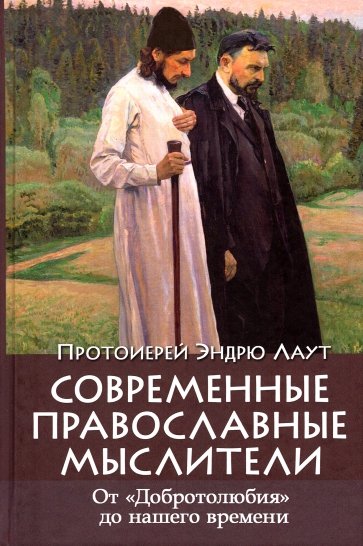 Современные православные мыслители. От "Добротолюбия" до нашего времени