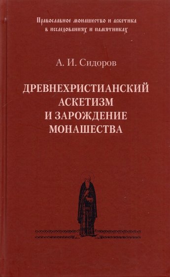 Древнехристианский аскетизм и зарождение монашества