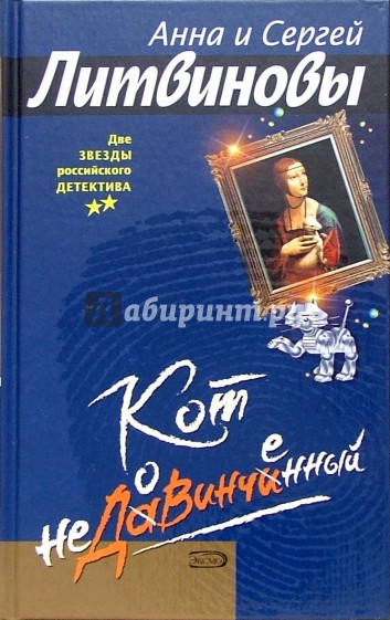 Кот недовинченный: Роман