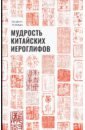 новый язык классический китайский перевод и аннотация китайской классики книги Ши Динго, Ло Вэйдун Мудрость китайских иероглифов