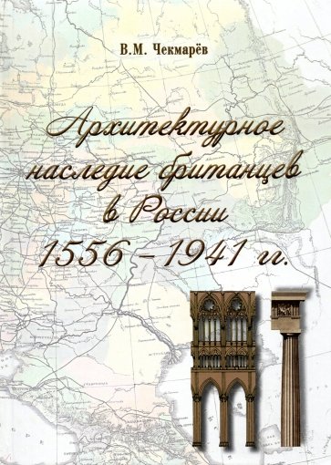 Архитектурное наследие британцев в России. 1556 - 1941 гг.