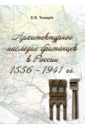 Чекмарев Владимир Михайлович Архитектурное наследие британцев в России. 1556 - 1941 гг.