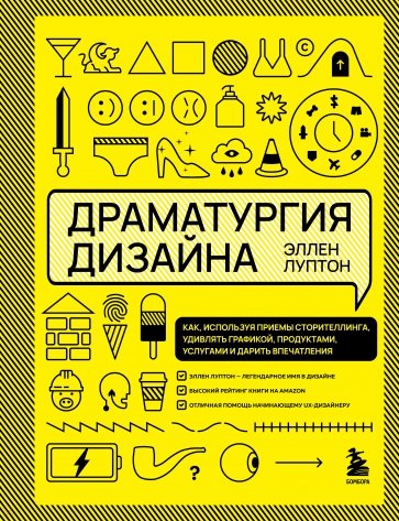 Драматургия дизайна. Как, используя приемы сторителлинга, удивлять графикой, продуктами, услугами