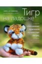 Тигр на ладошке и другие пушистые звери, связанные крючком, которых так и хочется погладить - Кудинова Анна Юрьевна