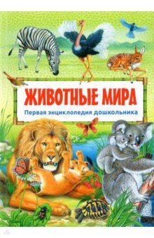 Первая энциклопедия дошкольника. Животные мира