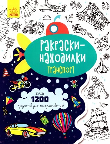 Транспорт. Раскраски-находилки