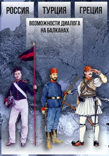 Россия — Турция — Греция. Возможности диалога на Балканах