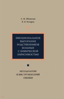 Шишкова Александра Михайловна, Бочаров Виктор Викторович - Эмоциональное выгорание родственников больных с химической зависимостью. Методология и инструментар.