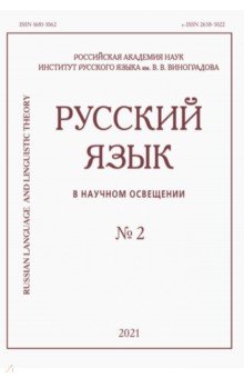 Русский язык в научном освещении № 2 2021