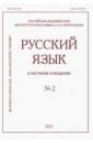 Обложка Русский язык в научном освещении № 2 2021