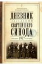 Протопресвитер Любимов Николай Александрович Дневник заседаний Святейшего Синода в новом его составе с 26 апреля 1917 г. по 12 июня того же года документы священного собора православной российской церкви 1917 1918 годов том 14