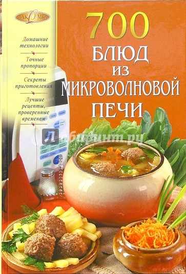 700 блюд из микроволновой печи