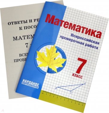 ВПР Математика. 7 класс