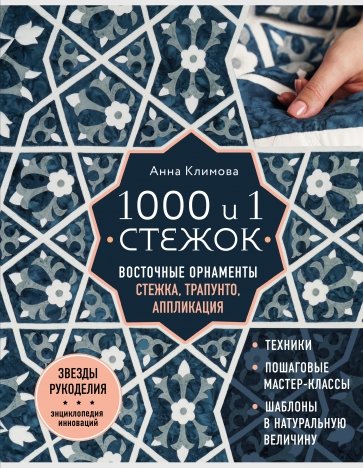 1000 и 1 стежок. Восточные орнаменты. Стежка, трапунто, аппликация