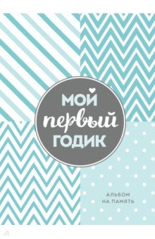 Мой первый годик. Альбом на память
