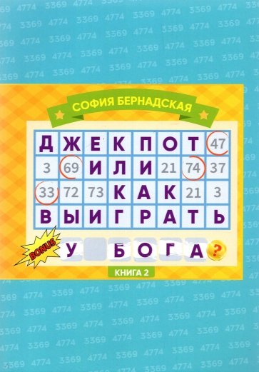 Джекпот, или Как Выиграть у Бога? Книга 2