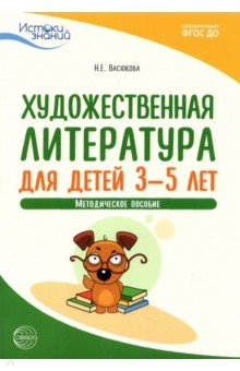 Художественная литература для детей 3-5 лет. Методическое пособие. ФГОС ДО Сфера - фото 1