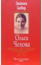 Бивор Энтони Ольга Чехова бивор энтони ольга чехова