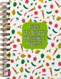 Книга для записи кулинарных рецептов Салат