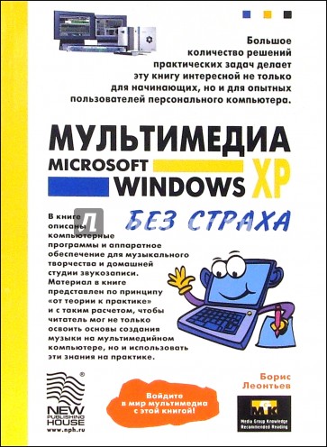 Мультимедия Microsoft Windows XP без страха