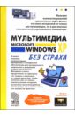 Леонтьев Борис Борисович Мультимедия Microsoft Windows XP без страха леонтьев борис борисович самоучитель по работе с персональным компьютером операц системой microsoft windows xp и интернет