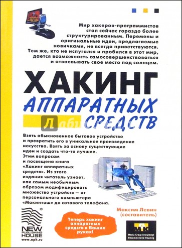 Хакинг аппаратных средств