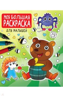 

Моя большая раскраска. Для малышей