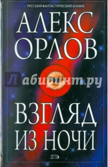 Обложка книги Взгляд из ночи, Орлов Алекс
