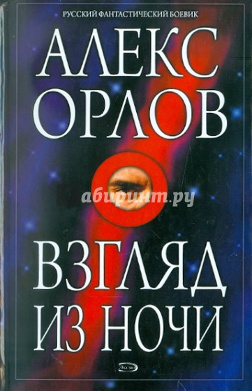 Взгляд из ночи