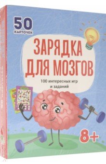 100 игр. Зарядка для мозгов. ISBN: 461-0-144-85001-8