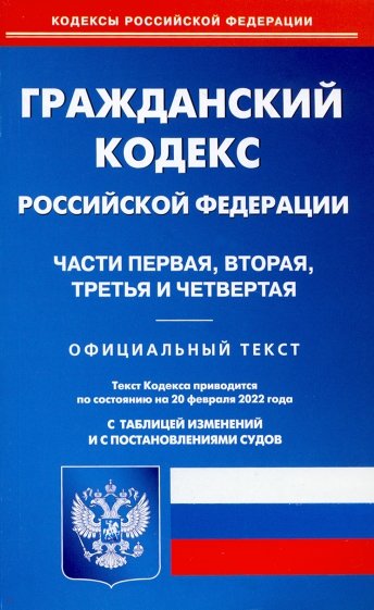 Гражданский кодекс РФ на 20.02.22. Части 1-4