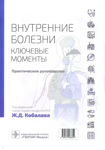 Внутренние болезни. Ключевые моменты. Практическое руководство