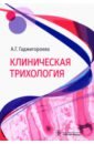 Клиническая трихология - Гаджигороева Аида Гусейхановна