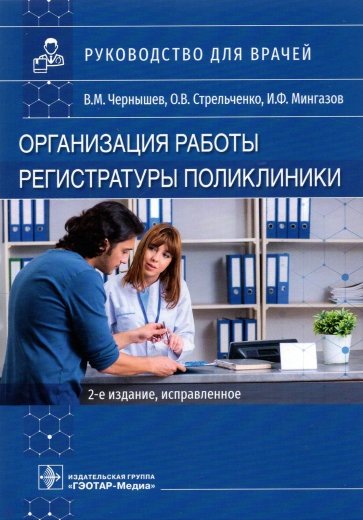 Организация работы регистратуры поликлиники