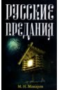 цена Макаров Михаил Николаевич Русские предания